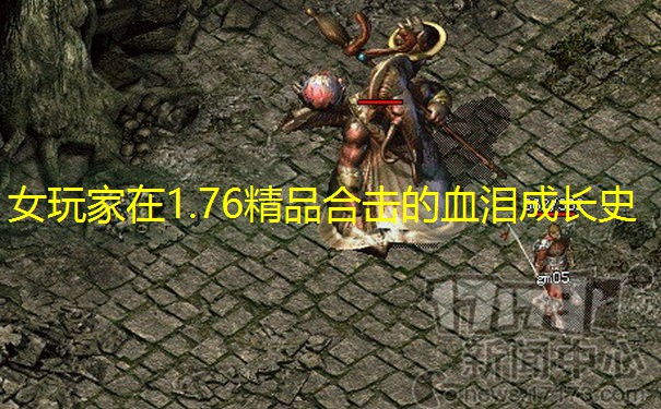女玩家在1.76精品合击的血泪成长史