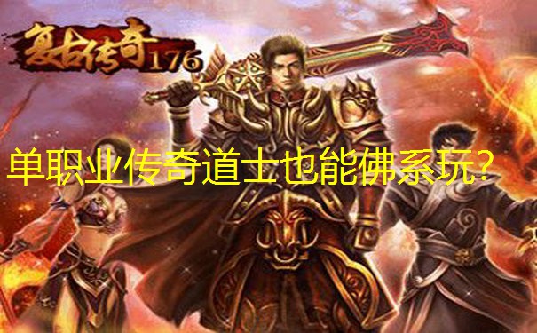 单职业传奇道士也能佛系玩？