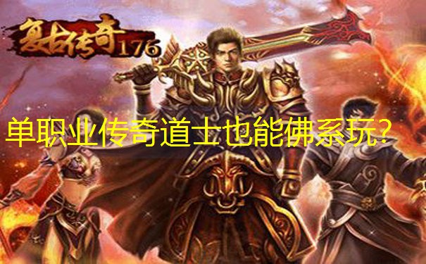 单职业传奇道士也能佛系玩？