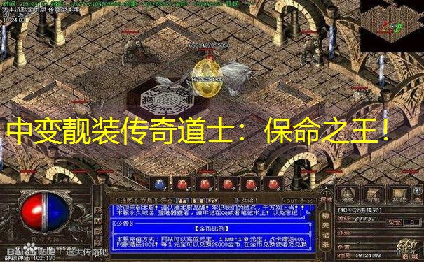 中变靓装传奇道士：保命之王！