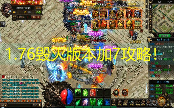 1.76毁灭版本加7攻略！