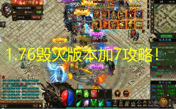 1.76毁灭版本加7攻略！
