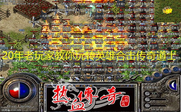 20年老玩家教你玩转英雄合击传奇道士