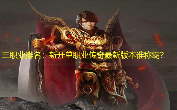 三职业排名：新开单职业传奇最新版本谁称霸？