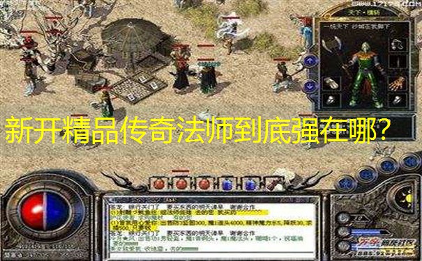 新开精品传奇法师到底强在哪？
