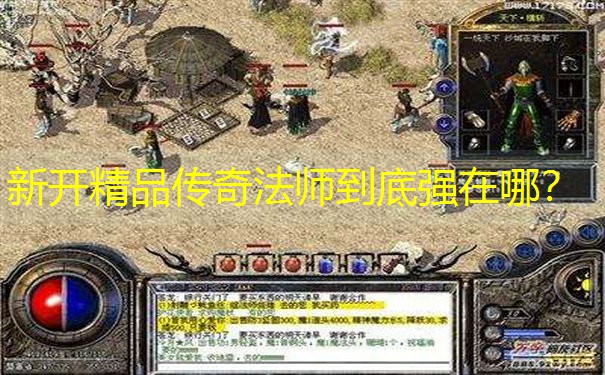 新开精品传奇法师到底强在哪？