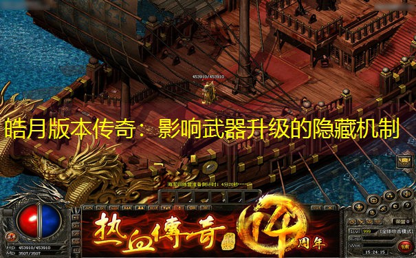皓月版本传奇：影响武器升级的隐藏机制