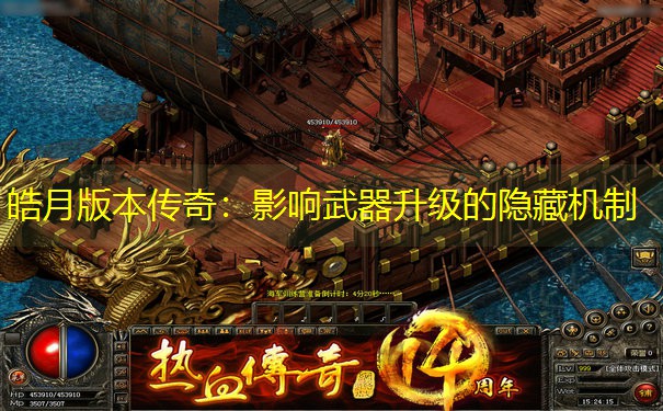 皓月版本传奇：影响武器升级的隐藏机制