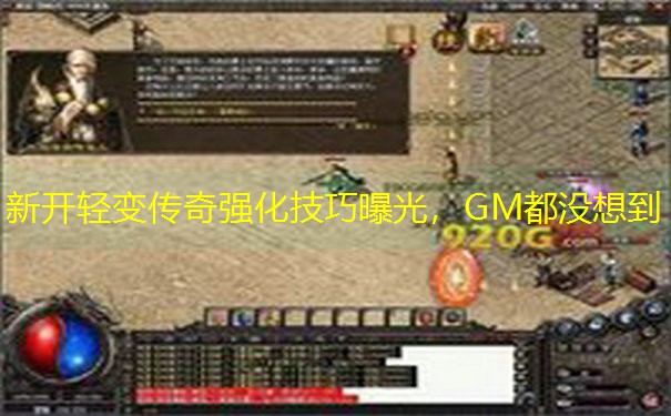 新开轻变传奇强化技巧曝光，GM都没想到