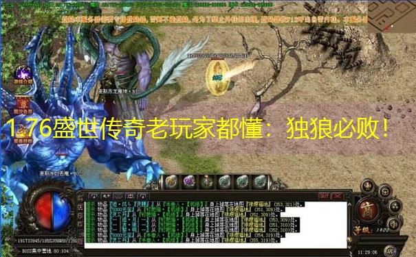 1.76盛世传奇老玩家都懂：独狼必败！