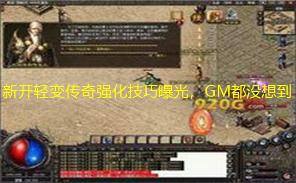新开轻变传奇强化技巧曝光，GM都没想到