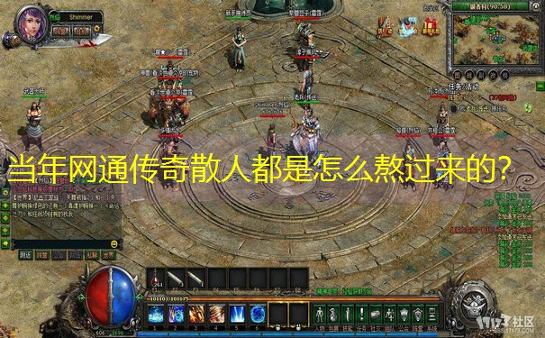 当年网通传奇散人都是怎么熬过来的？