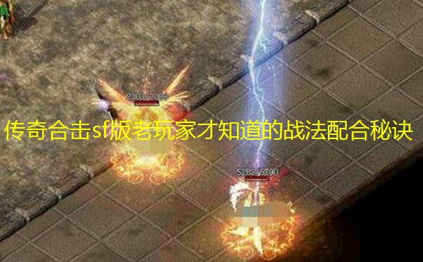 传奇合击sf版老玩家才知道的战法配合秘诀