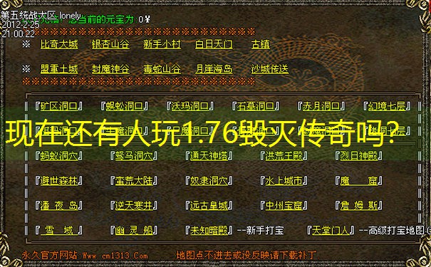 现在还有人玩1.76毁灭传奇吗？