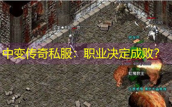 中变传奇私服：职业决定成败？