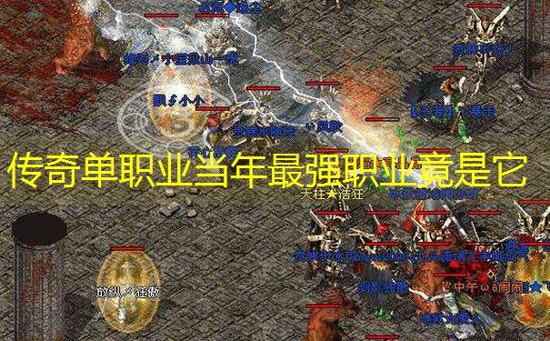 传奇单职业当年最强职业竟是它