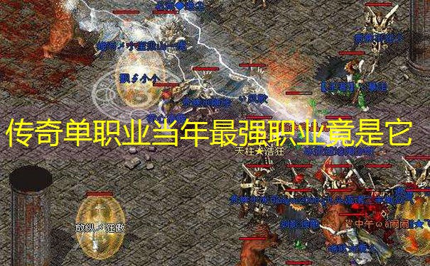 传奇单职业当年最强职业竟是它