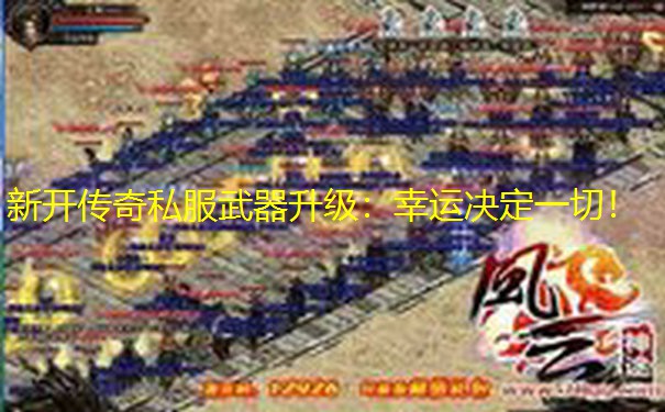 新开传奇私服武器升级：幸运决定一切！