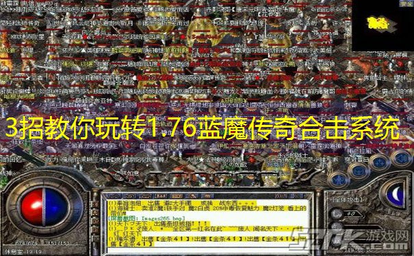 3招教你玩转1.76蓝魔传奇合击系统