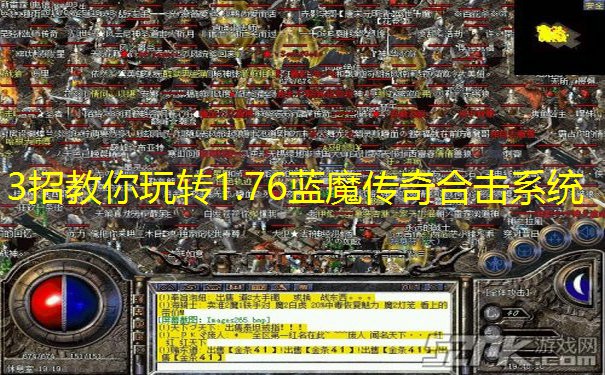 3招教你玩转1.76蓝魔传奇合击系统