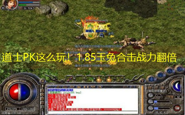 道士PK这么玩！1.85玉兔合击战力翻倍
