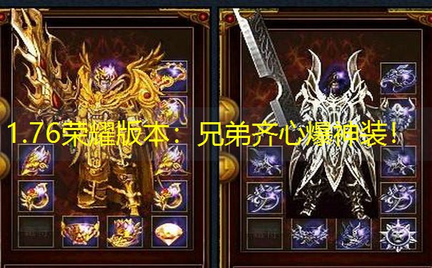 1.76荣耀版本：兄弟齐心爆神装！