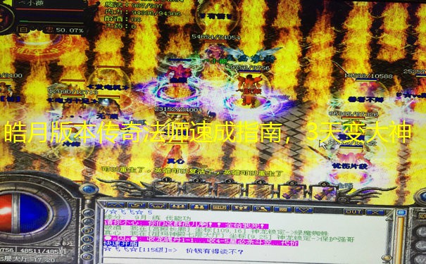 皓月版本传奇法师速成指南，3天变大神