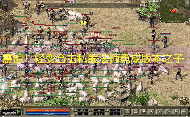 震惊！轻变合击私服法师竟成版本之子
