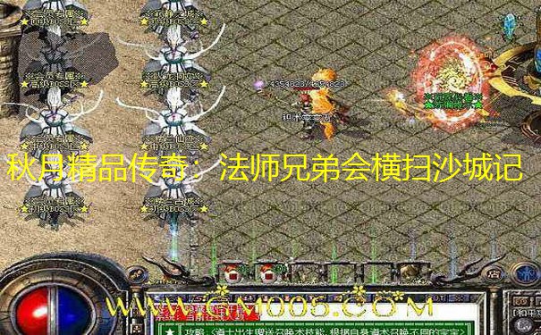 秋月精品传奇：法师兄弟会横扫沙城记