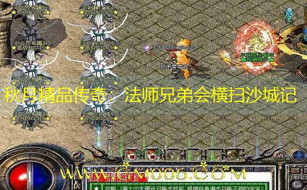 秋月精品传奇：法师兄弟会横扫沙城记