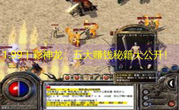1.99十彩神龙：五大赚钱秘籍大公开！