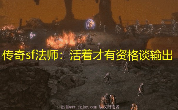 传奇sf法师：活着才有资格谈输出