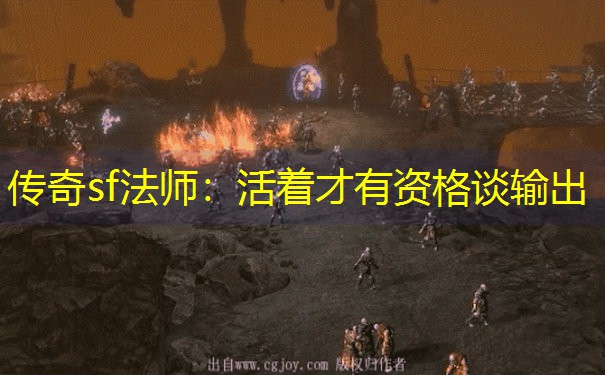 传奇sf法师：活着才有资格谈输出