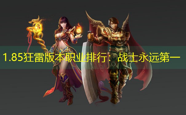 1.85狂雷版本职业排行：战士永远第一
