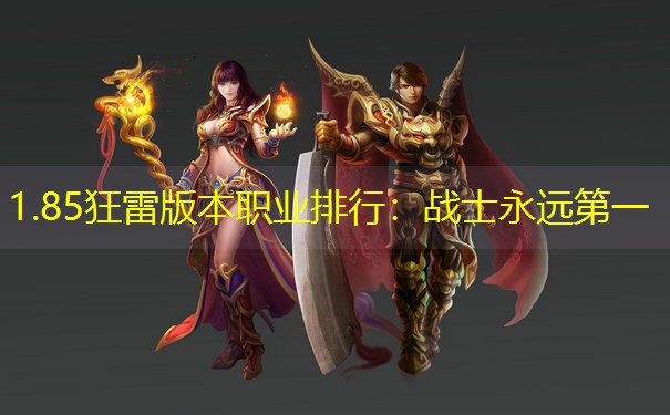 1.85狂雷版本职业排行：战士永远第一