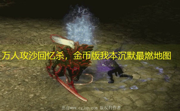 万人攻沙回忆杀，金币版我本沉默最燃地图