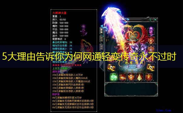 5大理由告诉你为何网通轻变传奇永不过时