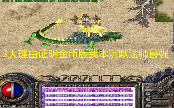 3大理由证明金币版我本沉默法师最强