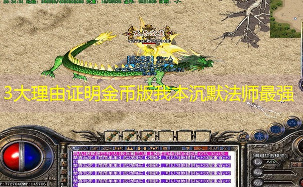 3大理由证明金币版我本沉默法师最强