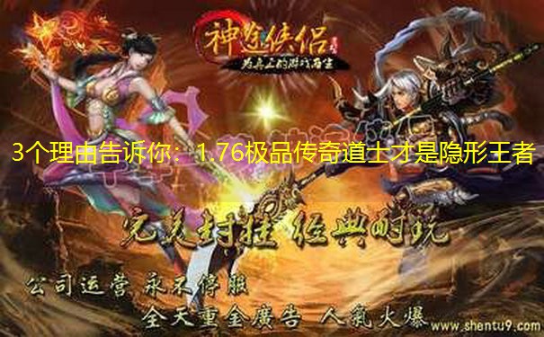 3个理由告诉你：1.76极品传奇道士才是隐形王者