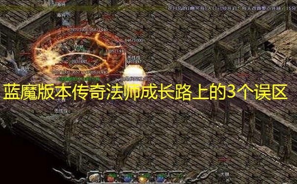 蓝魔版本传奇法师成长路上的3个误区