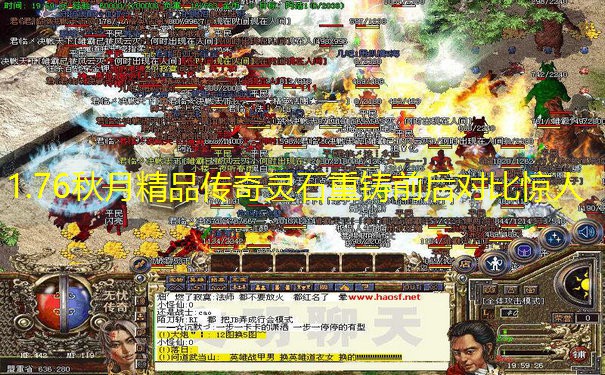 1.76秋月精品传奇灵石重铸前后对比惊人