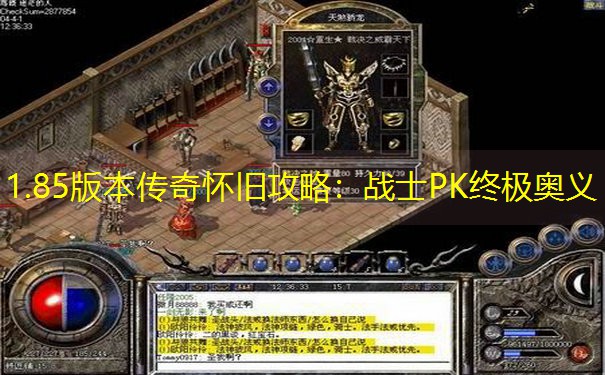 1.85版本传奇怀旧攻略：战士PK终极奥义