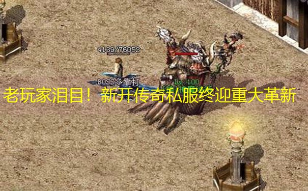 老玩家泪目！新开传奇私服终迎重大革新
