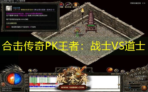 合击传奇PK王者：战士VS道士