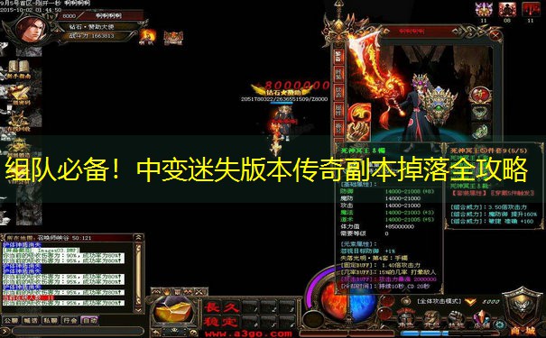 组队必备！中变迷失版本传奇副本掉落全攻略