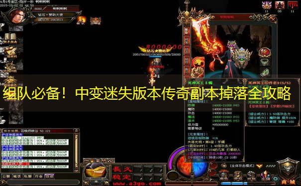 组队必备！中变迷失版本传奇副本掉落全攻略