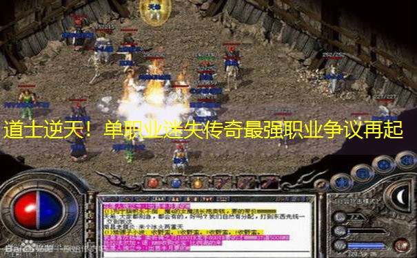 道士逆天！单职业迷失传奇最强职业争议再起