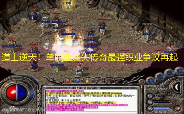 道士逆天！单职业迷失传奇最强职业争议再起