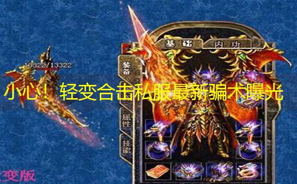 小心！轻变合击私服最新骗术曝光